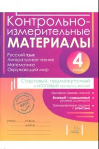 Книга Контрольно-измерительные материалы. 4 класс