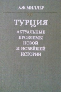 Книга Турция: Актуальные проблемы новой и новейшей истории