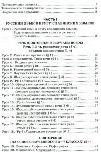 Книга Русский язык. 8 класс. Тематическое и поурочное планирование к учебнику под редакцией Е. А. Быстровой