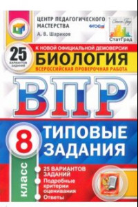 Книга ВПР. Биология. 8 класс. 25 вариантов. Типовые задания. ФГОС