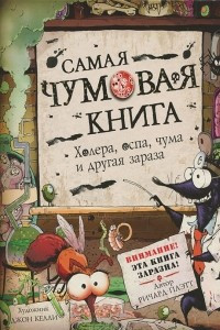 Книга Самая чумовая книга. Холера, чума, оспа и другая зараза