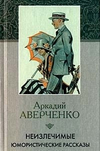 Книга Неизлечимые. Юмористические рассказы 1910-1917