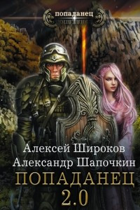 Книга Попаданец 2.0