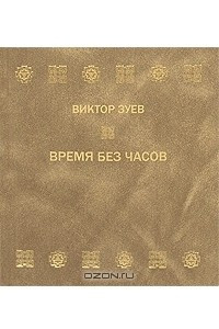 Книга Время без часов