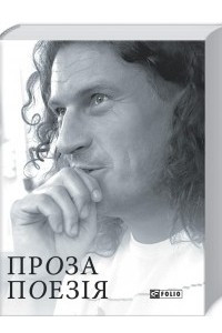 Книга Проза. Поезія