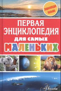 Книга Первая энциклопедия для самых маленьких