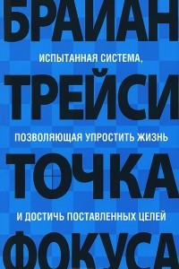 Книга Точка фокуса