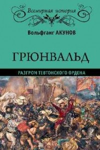 Книга Грюнвальд. Разгром Тевтонского ордена