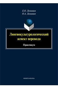 Книга Лингвокультурологический аспект перевода. Практикум