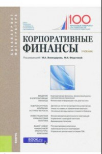 Книга Корпоративные финансы. Учебник