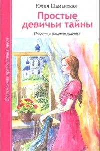 Книга Простые девичьи тайны