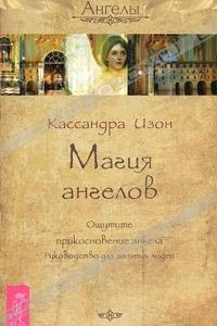 Книга Магия ангелов. Ощутите прикосновение ангела. Руководство для занятых людей