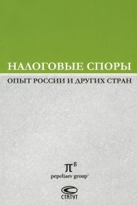 Книга Налоговые споры. Опыт России и других стран