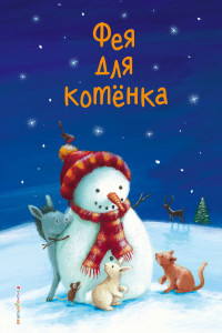 Книга Фея для котёнка