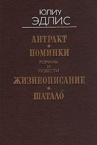 Книга Антракт. Поминки. Жизнеописание. Шатало