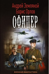 Книга Офицер