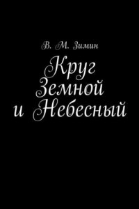 Книга Круг Земной и Небесный