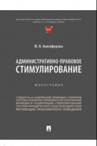 Книга Административно-правовое стимулирование. Монография