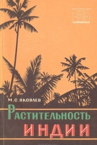 Книга Растительность Индии