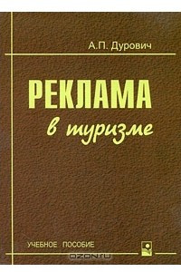 Книга Реклама в туризме