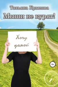 Книга Мыши не курят!