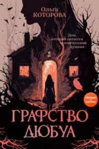 Книга Графство Дюбуа