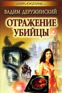 Книга Отражение убийцы