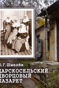 Книга Царскосельский дворцовый лазарет. Собственный Ее Величества Государыни Императрицы Александры Федоровны лазарет №3