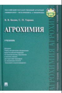 Книга Агрохимия