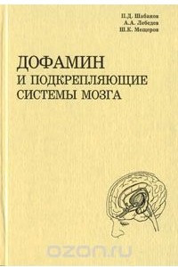 Книга Дофамин и подкрепляющие системы мозга