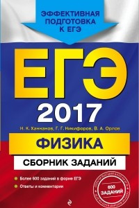 Книга ЕГЭ-2017. Физика. Сборник заданий