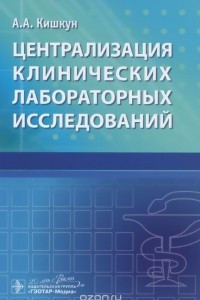 Книга Централизация клинических лабораторных исследований