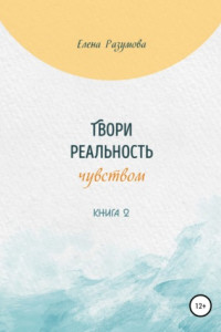 Книга Твори реальность чувством. Книга 2