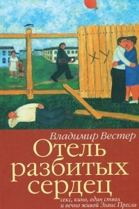 Книга Отель разбитых сердец