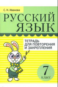 Книга Русский язык. 7 класс. Тетрадь для повторения и закрепления