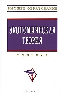 Книга Экономическая теория