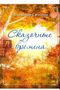 Книга Сказочные времена