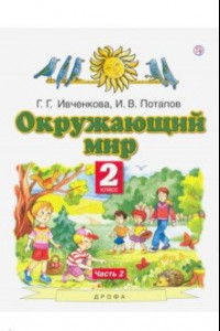 Книга Окружающий мир. 2 класс. Учебник. В 2-х частях. Часть 2. ФГОС