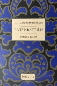 Книга Развиватели