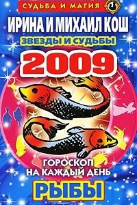 Книга Звезды и судьбы. Гороскоп на каждый день 2009. Рыбы