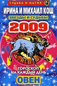 Книга Звезды и судьбы. Гороскоп на каждый день 2009. Овен