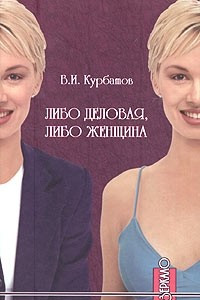 Книга Либо деловая, либо женщина