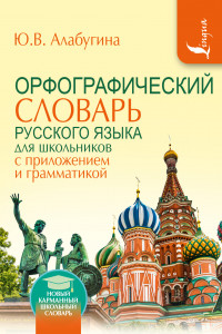 Книга Орфографический словарь для школьников с приложениями и грамматикой