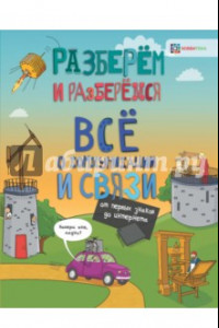 Книга Всё о коммуникациях и связи. От первых знаков до интернета