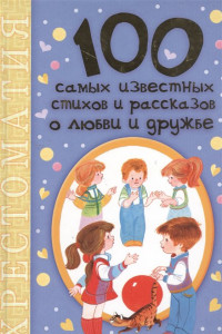 Книга 100 самых известных стихов и рассказов о любви и дружбе