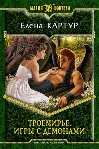 Книга Троемирье. Игры с демонами