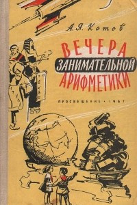 Книга Вечера занимательной арифметики