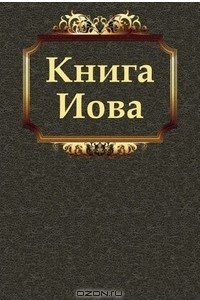 Книга Книга Иова