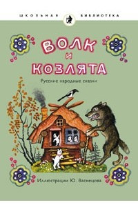 Книга Волк и козлята