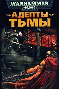 Книга Адепты Тьмы